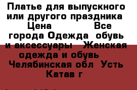 Платье для выпускного или другого праздника  › Цена ­ 10 000 - Все города Одежда, обувь и аксессуары » Женская одежда и обувь   . Челябинская обл.,Усть-Катав г.